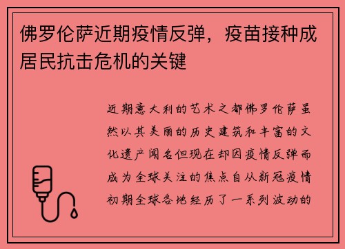 佛罗伦萨近期疫情反弹，疫苗接种成居民抗击危机的关键