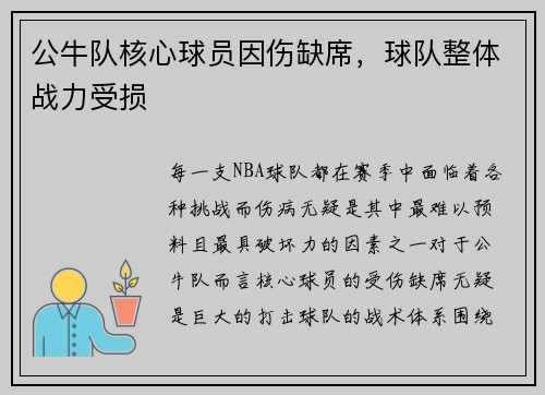 公牛队核心球员因伤缺席，球队整体战力受损