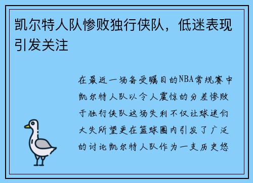凯尔特人队惨败独行侠队，低迷表现引发关注