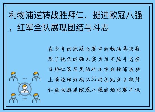 利物浦逆转战胜拜仁，挺进欧冠八强，红军全队展现团结与斗志