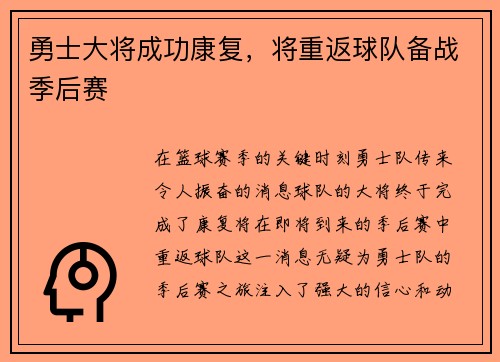 勇士大将成功康复，将重返球队备战季后赛