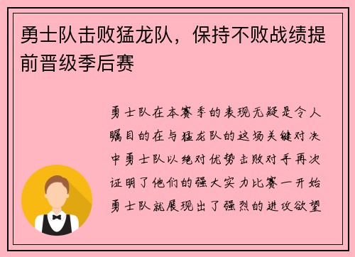 勇士队击败猛龙队，保持不败战绩提前晋级季后赛