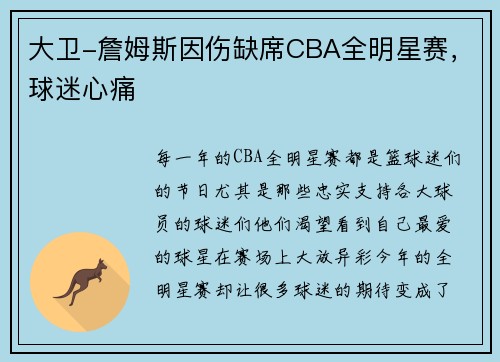 大卫-詹姆斯因伤缺席CBA全明星赛，球迷心痛