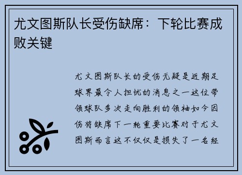 尤文图斯队长受伤缺席：下轮比赛成败关键