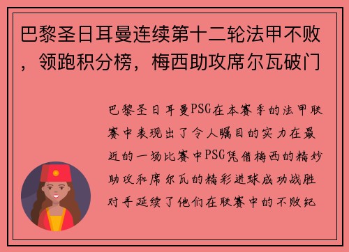 巴黎圣日耳曼连续第十二轮法甲不败，领跑积分榜，梅西助攻席尔瓦破门助球队取得胜利