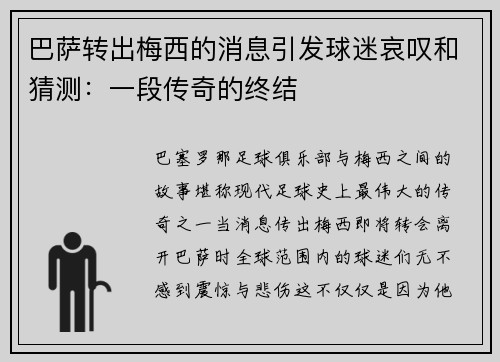 巴萨转出梅西的消息引发球迷哀叹和猜测：一段传奇的终结