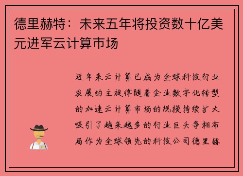 德里赫特：未来五年将投资数十亿美元进军云计算市场