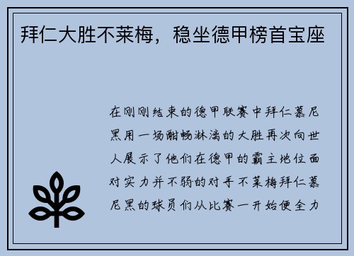 拜仁大胜不莱梅，稳坐德甲榜首宝座