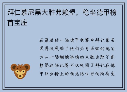 拜仁慕尼黑大胜弗赖堡，稳坐德甲榜首宝座