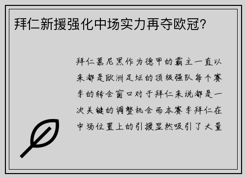 拜仁新援强化中场实力再夺欧冠？