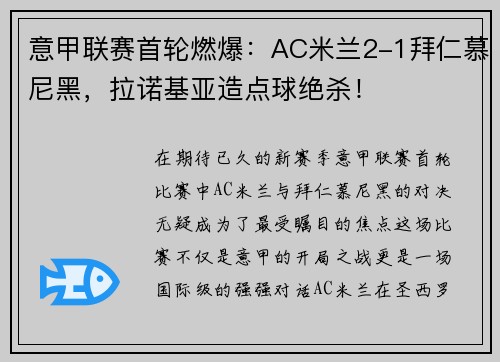 意甲联赛首轮燃爆：AC米兰2-1拜仁慕尼黑，拉诺基亚造点球绝杀！