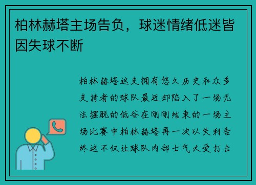 柏林赫塔主场告负，球迷情绪低迷皆因失球不断
