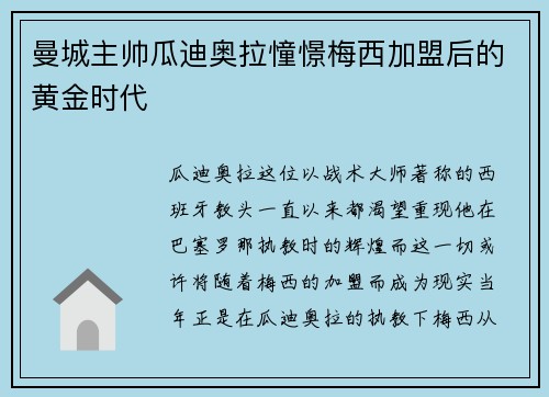 曼城主帅瓜迪奥拉憧憬梅西加盟后的黄金时代