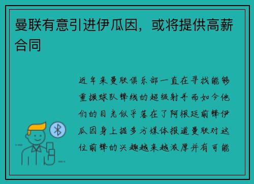 曼联有意引进伊瓜因，或将提供高薪合同