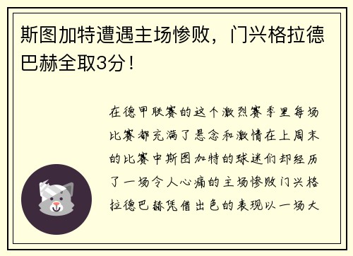 斯图加特遭遇主场惨败，门兴格拉德巴赫全取3分！