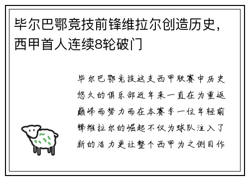 毕尔巴鄂竞技前锋维拉尔创造历史，西甲首人连续8轮破门