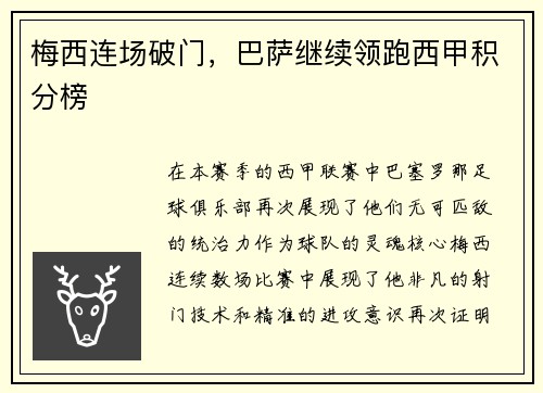 梅西连场破门，巴萨继续领跑西甲积分榜
