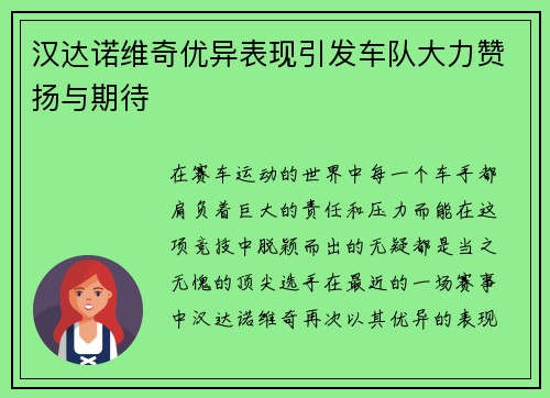 汉达诺维奇优异表现引发车队大力赞扬与期待