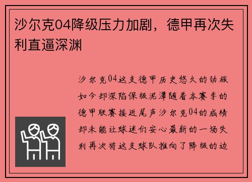 沙尔克04降级压力加剧，德甲再次失利直逼深渊