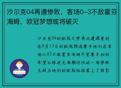 沙尔克04再遭惨败，客场0-3不敌霍芬海姆，欧冠梦想或将破灭