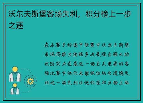 沃尔夫斯堡客场失利，积分榜上一步之遥