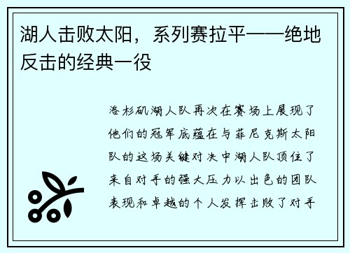 湖人击败太阳，系列赛拉平——绝地反击的经典一役