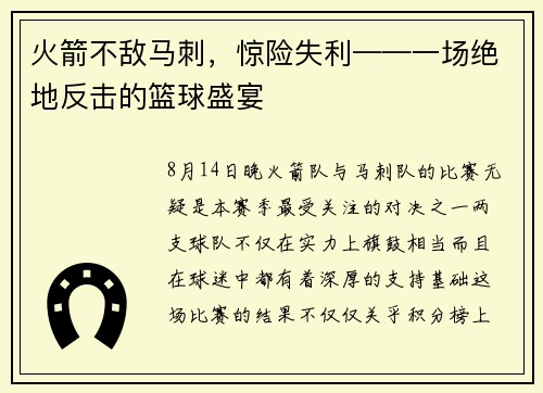 火箭不敌马刺，惊险失利——一场绝地反击的篮球盛宴