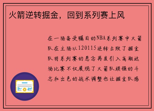 火箭逆转掘金，回到系列赛上风