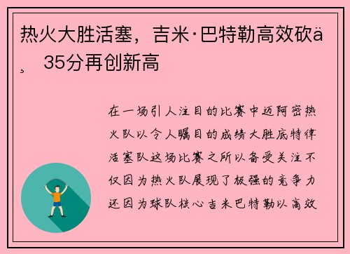 热火大胜活塞，吉米·巴特勒高效砍下35分再创新高