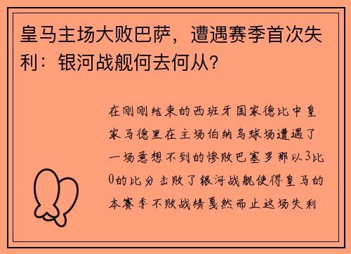 皇马主场大败巴萨，遭遇赛季首次失利：银河战舰何去何从？
